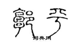 陳聲遠郭平篆書個性簽名怎么寫