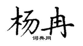 丁謙楊冉楷書個性簽名怎么寫