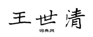 袁強王世清楷書個性簽名怎么寫
