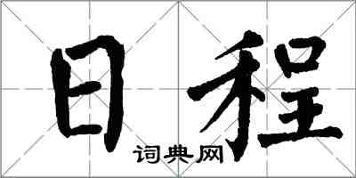 翁闓運日程楷書怎么寫
