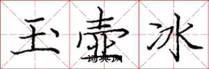 龐中華玉壺冰楷書怎么寫