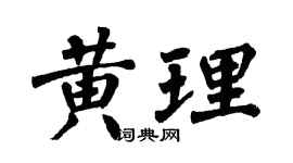 翁闓運黃理楷書個性簽名怎么寫