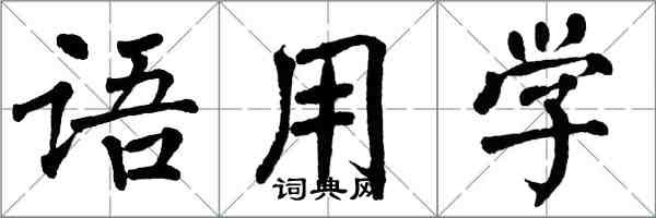 翁闓運語用學楷書怎么寫