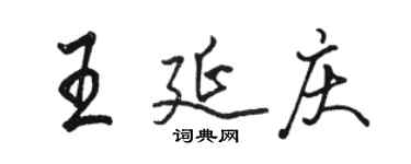 駱恆光王延慶行書個性簽名怎么寫