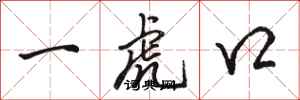 駱恆光一虎口行書怎么寫