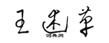 駱恆光王述革草書個性簽名怎么寫