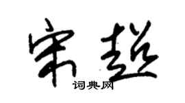 朱錫榮宋超草書個性簽名怎么寫