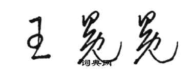 駱恆光王冕冕草書個性簽名怎么寫