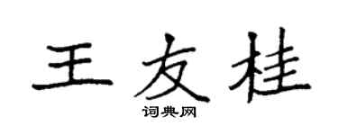 袁強王友桂楷書個性簽名怎么寫
