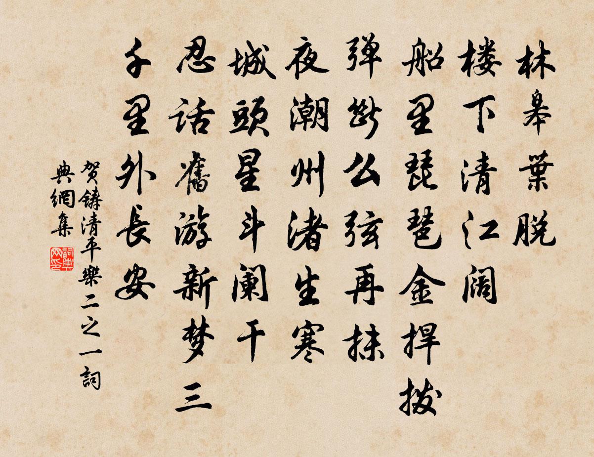 賀鑄清平樂(二之一)書法作品欣賞