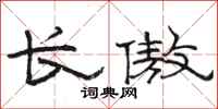 駱恆光長傲隸書怎么寫