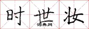 侯登峰時世妝楷書怎么寫