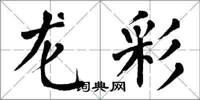 翁闓運龍彩楷書怎么寫