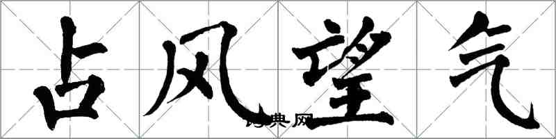 翁闓運占風望氣楷書怎么寫