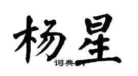 翁闓運楊星楷書個性簽名怎么寫