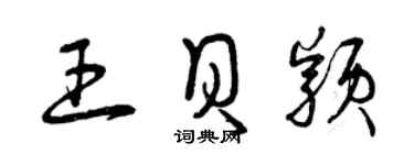 曾慶福王貝穎草書個性簽名怎么寫