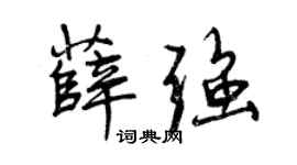 曾慶福薛強行書個性簽名怎么寫