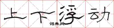 駱恆光上下浮動隸書怎么寫