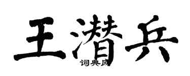 翁闓運王潛兵楷書個性簽名怎么寫