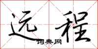 荊霄鵬遠程行書怎么寫