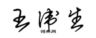 朱錫榮王衛生草書個性簽名怎么寫