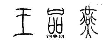 陳墨王品燕篆書個性簽名怎么寫