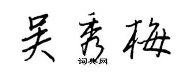 王正良吳秀梅行書個性簽名怎么寫