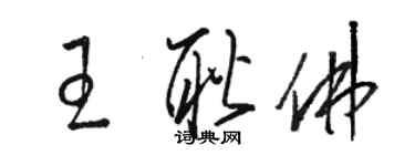 駱恆光王耿佛草書個性簽名怎么寫