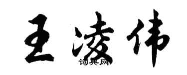 胡問遂王凌偉行書個性簽名怎么寫