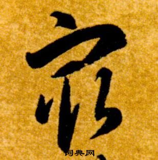 智永在真草千字文中寫的最