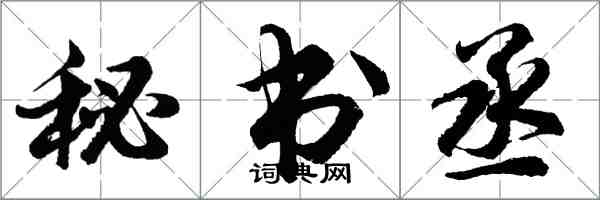 胡問遂秘書丞行書怎么寫