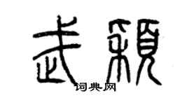 曾慶福武穎篆書個性簽名怎么寫