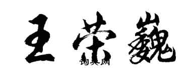 胡問遂王榮巍行書個性簽名怎么寫