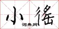 何伯昌小徭楷書怎么寫