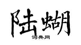 翁闓運陸蝴楷書個性簽名怎么寫