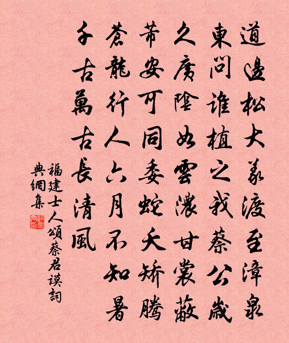 福建士人頌蔡君謨書法作品欣賞