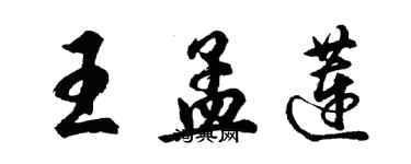 胡問遂王孟蓮行書個性簽名怎么寫