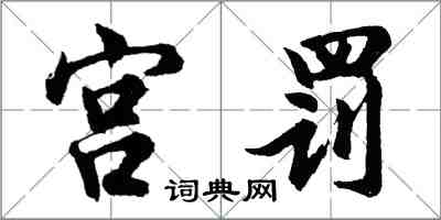 胡問遂宮罰行書怎么寫