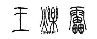 陳墨王爍雷篆書個性簽名怎么寫