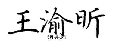 丁謙王渝昕楷書個性簽名怎么寫