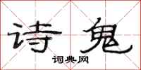范連陞詩鬼隸書怎么寫