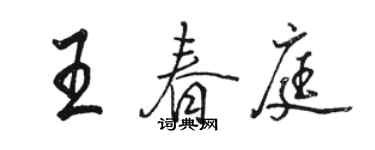 駱恆光王春庭行書個性簽名怎么寫