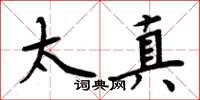 周炳元太真楷書怎么寫