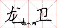 侯登峰龍衛楷書怎么寫