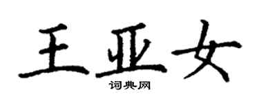 丁謙王亞女楷書個性簽名怎么寫