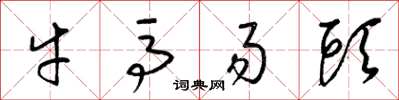 梁錦英牛馬易頭草書怎么寫