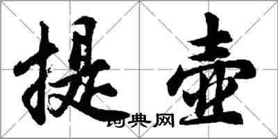 胡問遂提壺行書怎么寫