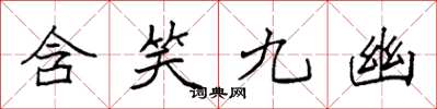 袁強含笑九幽楷書怎么寫