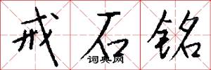 戒石銘怎么寫好看