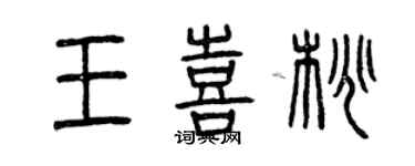 曾慶福王喜桃篆書個性簽名怎么寫